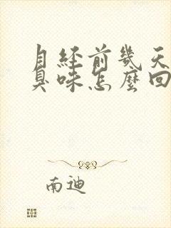 月经前几天有腥臭味怎么回事封面