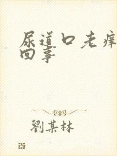 尿道口老痒怎么回事