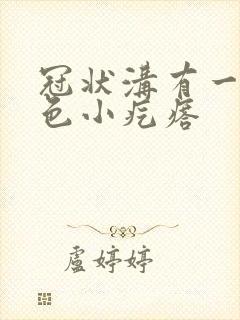 冠状沟有一排红色小疙瘩