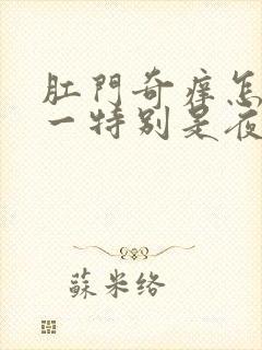 肛门奇痒怎么办一特别是夜间封面