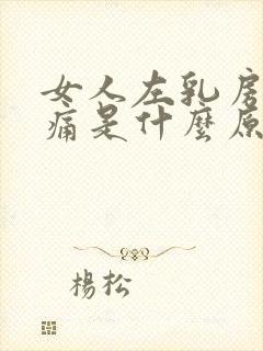 女人左乳房下疼痛是什么原因