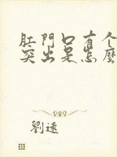 肛门口有个肉球突出是怎么回事有点疼