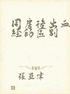 同房后出血和月经的区别