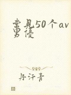常见50个av男优