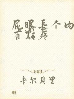 屁眼长个肉球 有点疼