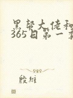 黑帮大佬和我的365日第一季在线观