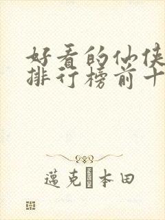 好看的仙侠小说排行榜前十名封面