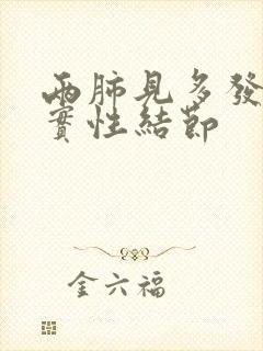 两肺见多发微小实性结节封面