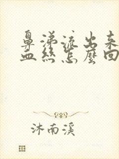 鼻涕流出来有点血丝怎么回事