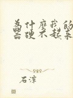 为什么我的生殖器硬不起来