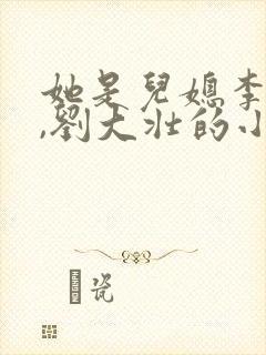 她是儿媳李娇娇,刘大壮的小说封面