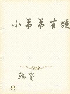 小弟弟有硬块