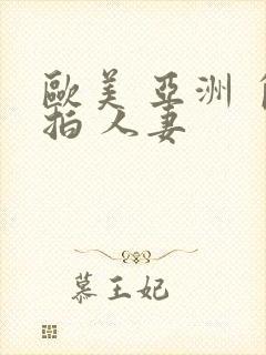 欧美 亚洲 自拍 人妻