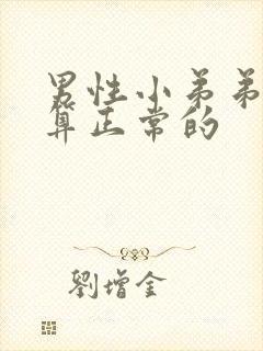 男性小弟弟多长算正常的