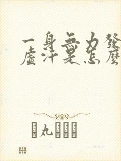 一身无力发软冒虚汗是怎么回事