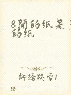 8开的纸是多大的纸