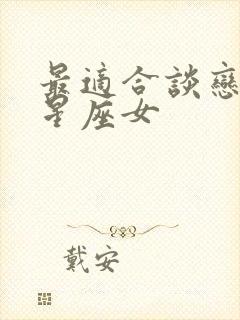 最适合谈恋爱的星座女封面