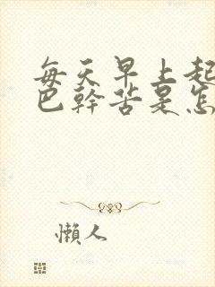 每天早上起床嘴巴干苦是怎么回事