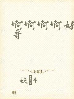 啊啊啊啊好爽哥哥