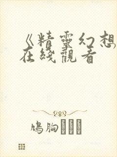 《精灵幻想记》在线观看封面