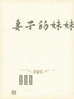 妻子的妹妹免费