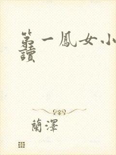 第一凤女小说阅读