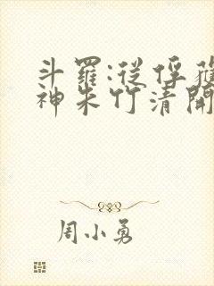 斗罗:从俘获女神朱竹清开始