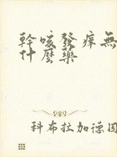 干咳发痒无痰吃什么药