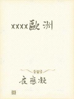 xxxx欧洲封面