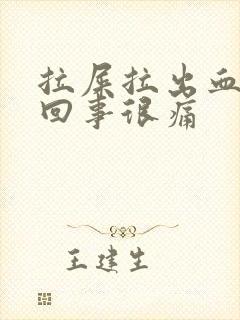 拉屎拉出血怎么回事很痛