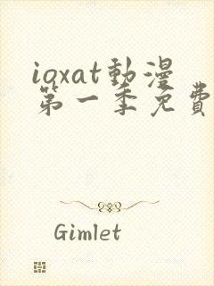 ioxat动漫第一季免费播放