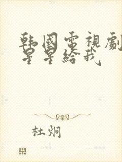 韩国电视剧请摘星星给我封面