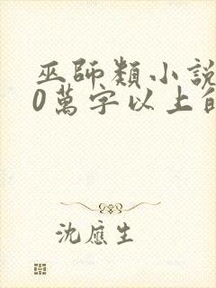 巫师类小说300万字以上的