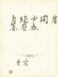 月经少同房出血怎么办