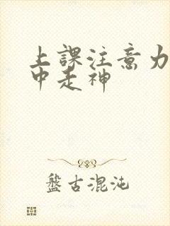 上课注意力不集中走神