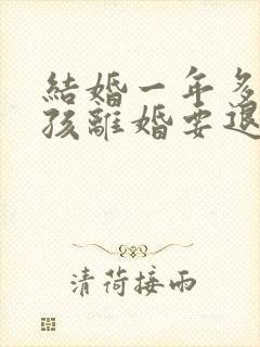 结婚一年多有小孩离婚要退彩礼吗