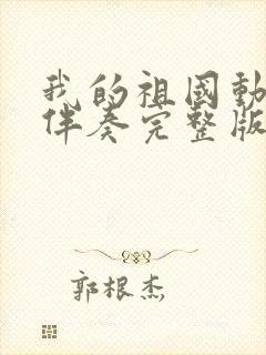 我的祖国动态谱伴奏完整版