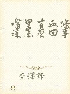 嘴里有血条不知道怎么回事