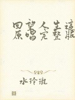 回望人生这条路原唱完整版封面