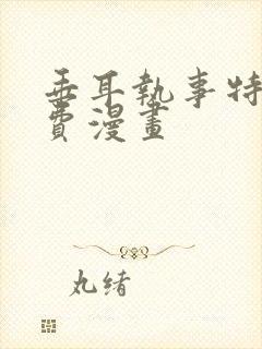 垂耳执事特典免费漫画