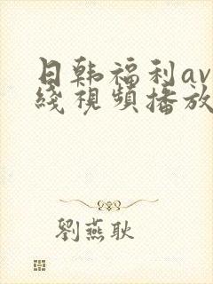 日韩福利av在线视频播放封面