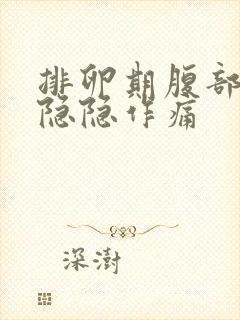 排卵期腹部右侧隐隐作痛