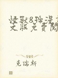 怪兽8号漫画中文版免费阅读