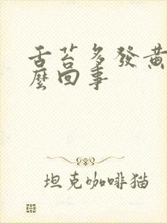 舌苔多发黄是怎么回事封面