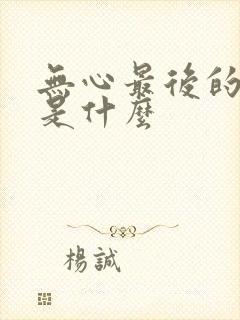 无心最后的结局是什么