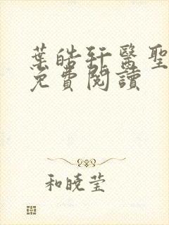 叶皓轩医圣正版免费阅读