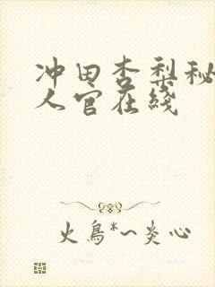 冲田杏梨秘密女人官在线封面
