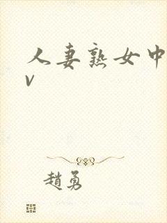 人妻熟女中文av