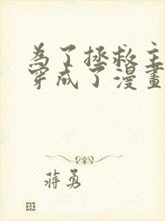 为了拯救主角我穿成了漫画反派