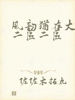风韵犹存大屁股二区二区